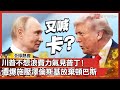 川普外交政策變數