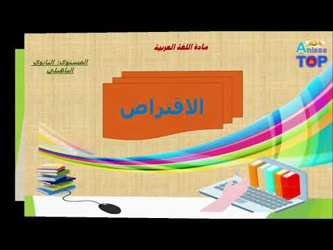 الاقتراض درس لغوي للسنة الثانية باك علوم 