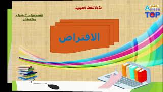 الاقتراض  درس لغوي للسنة الثانية باك علوم screenshot 2