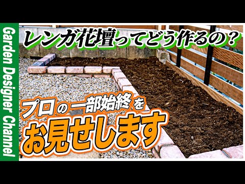 【レンガ花壇の作り方】プロの仕事お見せします【お庭リフォーム】