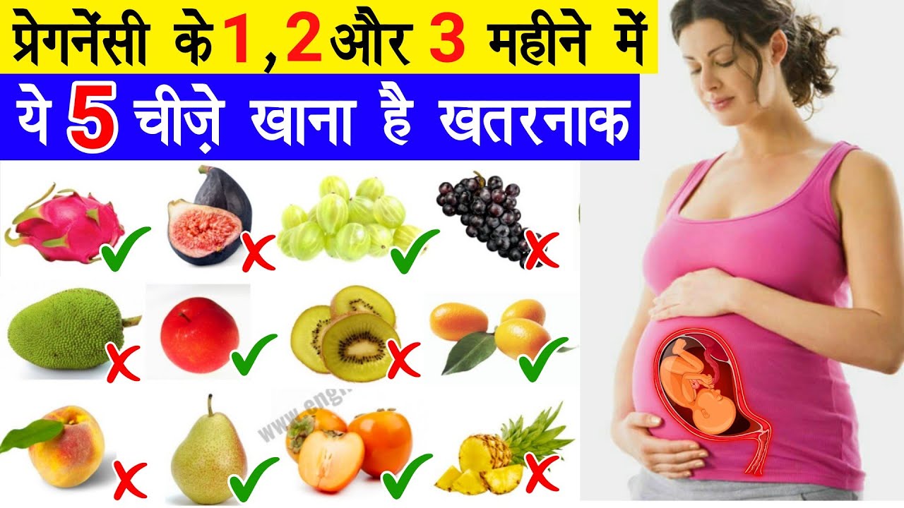 प्रेगनेंसी के शुरुवाती हफ्तों में गलती से भी ये 5 फल न खाए pregnancy