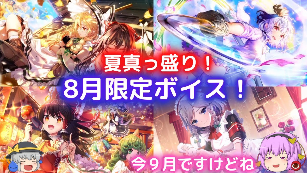夏真っ盛り もしかしたら二度と聞けない８月限定ボイス集 オーバータイムの夏 東方ダンマクカグラ ゆっくり実況 Youtube