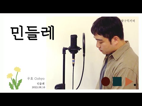 민들레 Dandelion - 우효 OOHYO  남자Key Male version .cover by chunny
