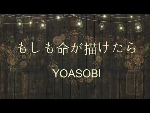 もしも命が描けたら(만약 생명이 그려진다면) - YOASOBI 일본어 독음 가사