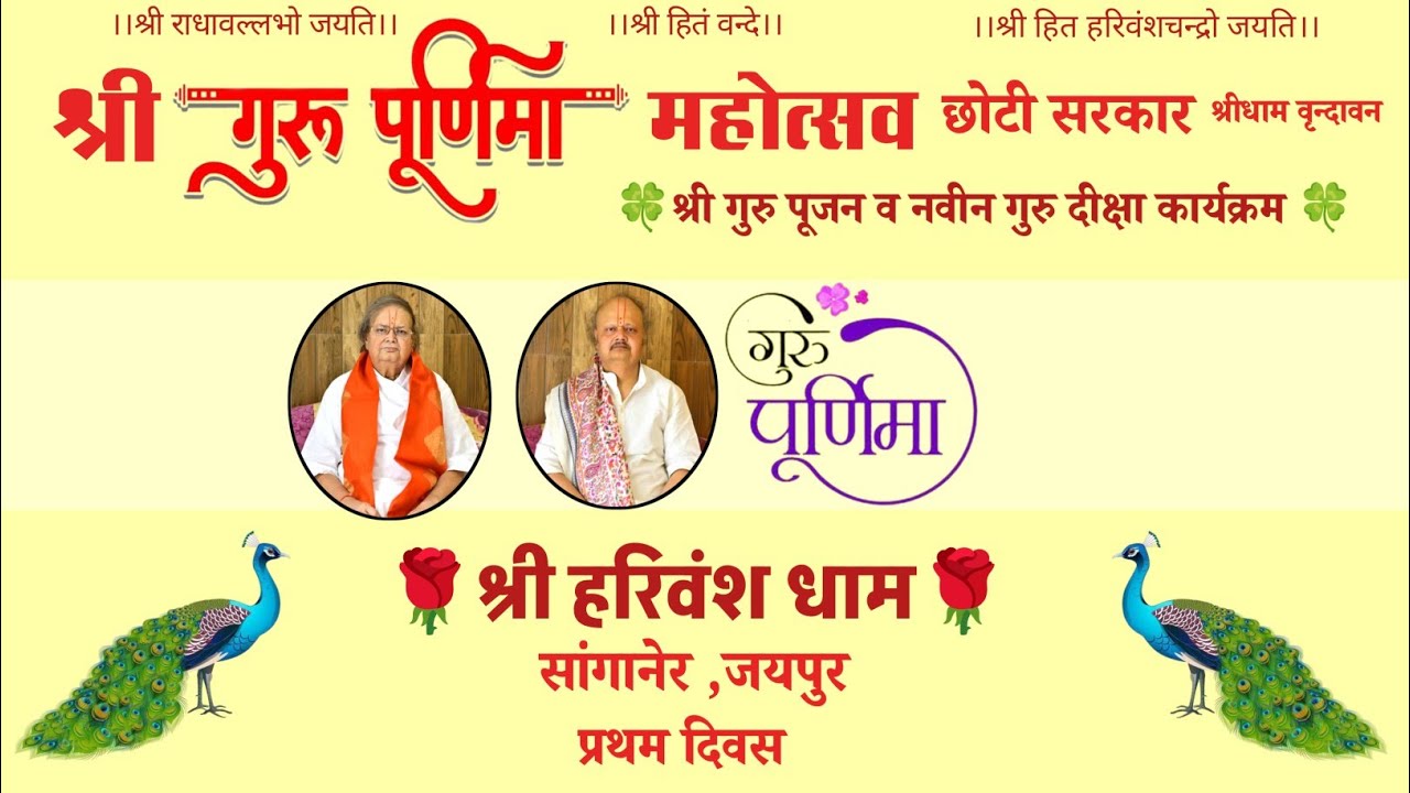 श्री गुरु पूर्णिमा महोत्सव, प्रथम दिवस ,श्री हरिवंश धाम, सांगानेर जयपुर