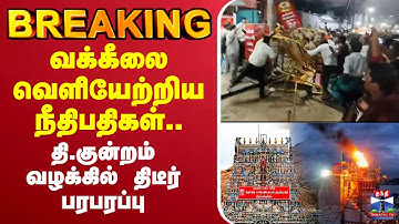 🔴LIVE : lawyer | வக்கீலை வெளியேற்றிய நீதிபதிகள்.. தி.குன்றம் வழக்கில் திடீர் பரபரப்பு