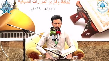 القارئ محمد تقي ضياء || سورة الأعراف || مسابقة قارئ وحافظ المزارات الوطنية الأولى ١٤٤١ هج.