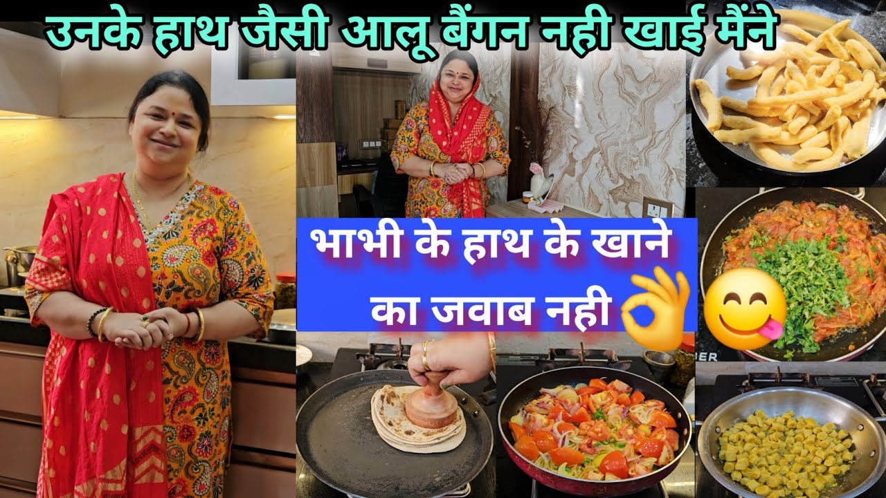 भाभी के हाथ के खाने का जवाब नहीं 👌😋 उनके हाथ जैसी आलू बैंगन नही खाई मैंने 👌