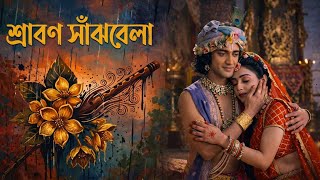 শরবণ সঝবল Srabon Sanjbela - Radha Krishna Song রধ কষণর গন