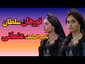 تورخان سلطان آخرین والده سلطان قدرتمندعثمانی تورهان سلطان سریال ماه پیکرسلطان دوران سلطنت زنان