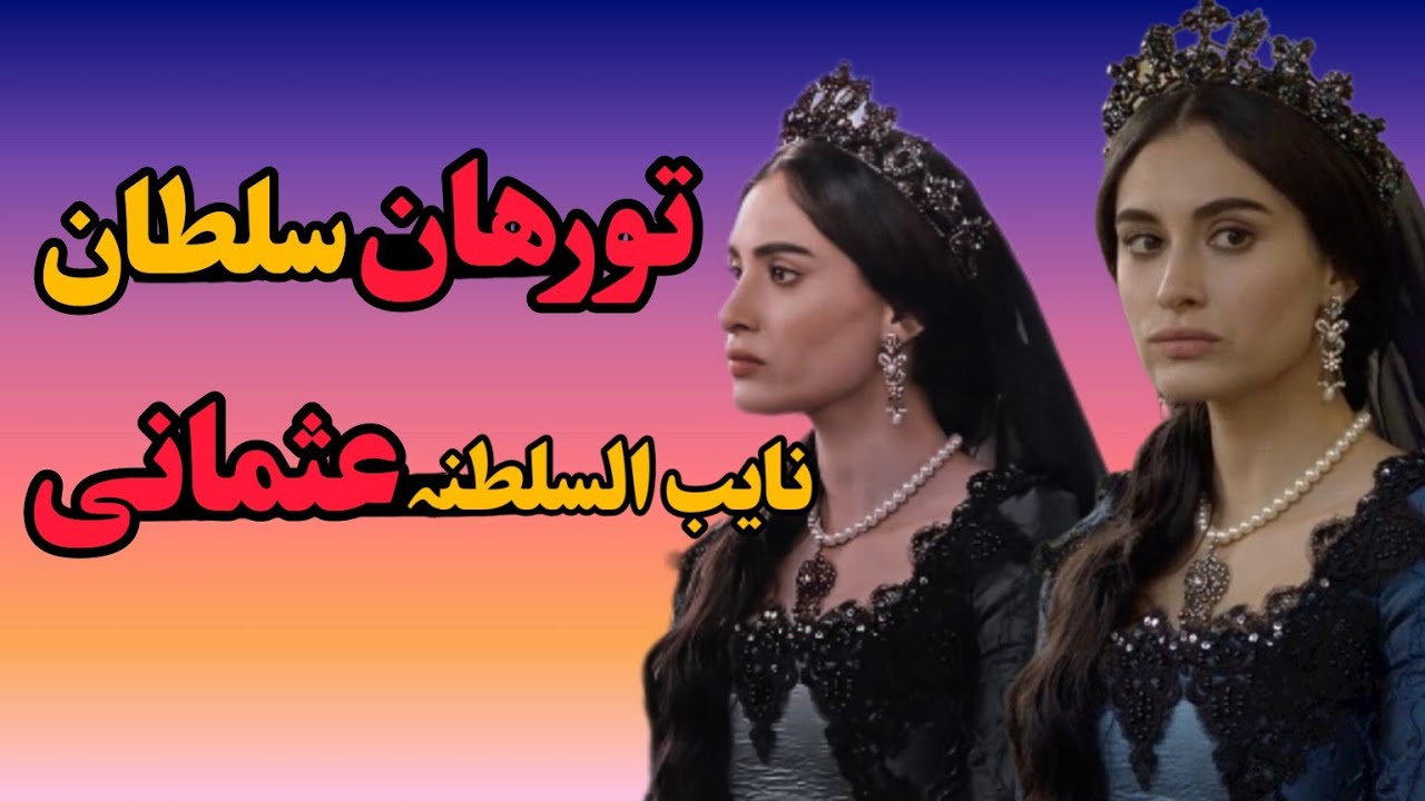 تورخان سلطان آخرین والده سلطان قدرتمندعثمانی/تورهان سلطان- سریال ماه پیکرسلطان/دوران سلطنت زنان