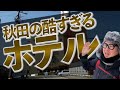 【悪臭・不潔・不手際】史上最悪のクソホテルに宿泊してしまったww