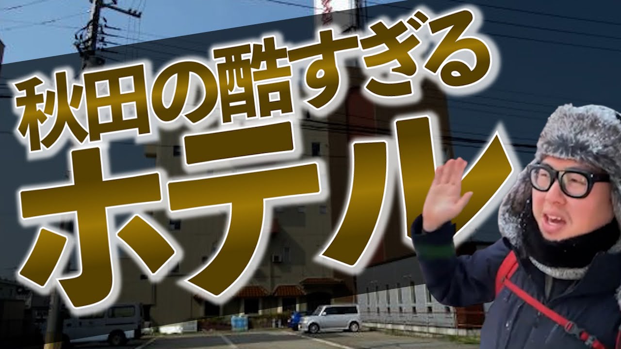 【悪臭・不潔・不手際】史上最悪のクソホテルに宿泊してしまったｗｗ