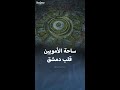 معلومات عن ساحة الأمويين في قلب العاصمة دمشق 
