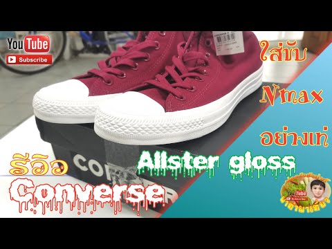 Converse Allstar รุ่นGLOSS Gutter hired ใส่กระซับมาก