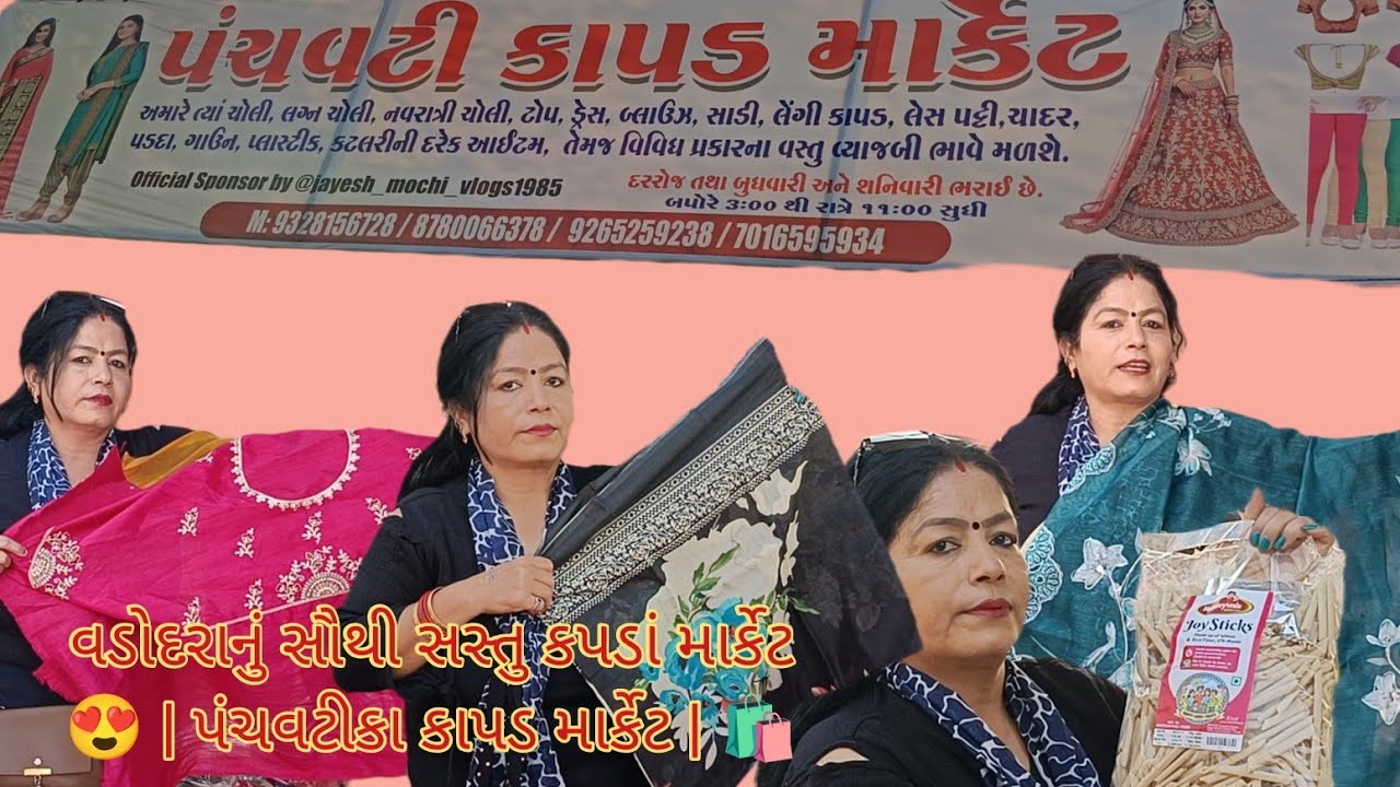 વડોદરાનું સૌથી સસ્તુ કપડાં માર્કેટ 😍 | પંચવટી કાપડ માર્કેટ | 3 થી 11 રાત્રે સુધી શોપિંગ 🛍️