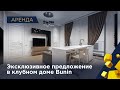 Уникальное эксклюзивное предложение! Квартира в аренду в клубном доме Bunin  📌41107