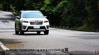 《完美防護》全新第五代森林人Subaru Forester EyeSight 2.0 i-S ...