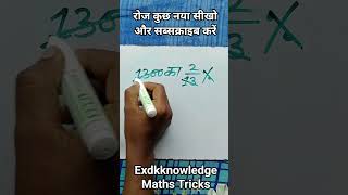 pratishat tricks in 2 second #exdkknowledge #maths #trending #motivation #viralvideo #shortvideo #yt