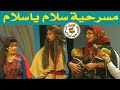 مسرحية سلام يا سلام هشام يانس نبيل صوالحة أمل دباس