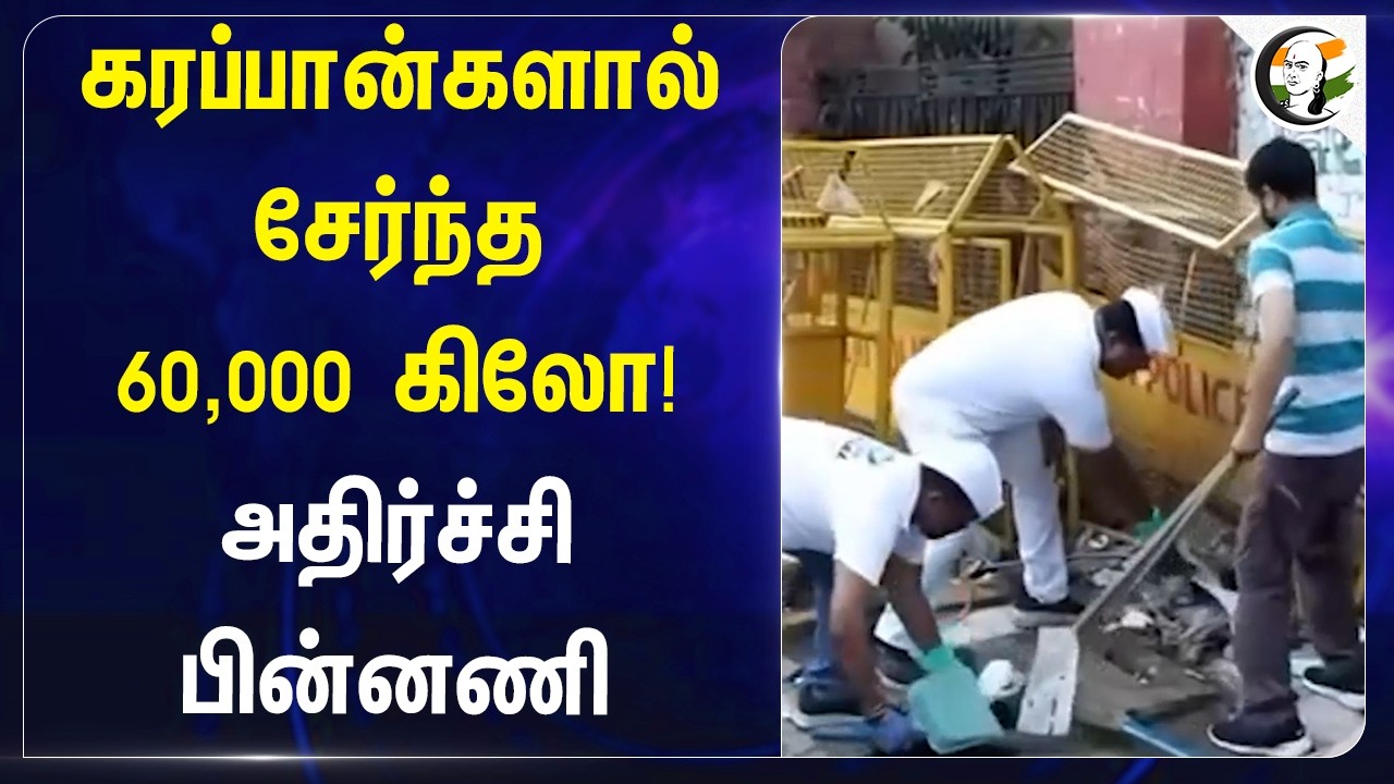 ⁣கரப்பான்களால் சேர்ந்த 60,000 கிலோ! அதிர்ச்சி பின்னணி | Delhi | CJP Protest