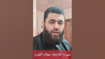 سورة الفاتحة مقام الكورد