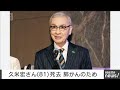 久米宏さん 81 が死去 ニュースステーションでキャスター務める 2026年1月13日