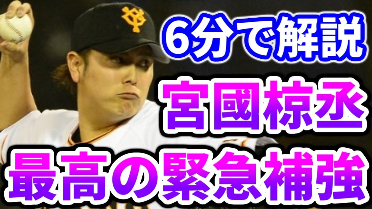 大補強 横浜denaベイスターズ新入団選手宮國椋丞選手を六分で解説 Baseball Wacoca Japan People Life Style 大補強 横浜denaベイスターズ新入団選手宮國椋丞選手を六分で解説 Baseball Wacoca Japan People Life Style