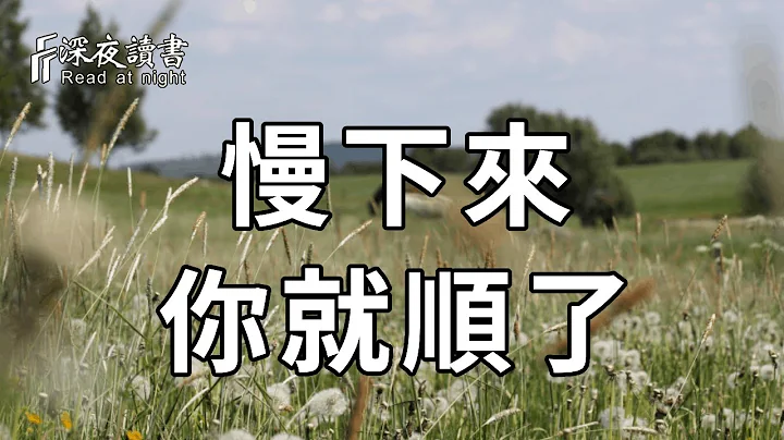 真正的累不是身累，而是心累！當你感到忙、覺得累的時候，就慢下來、靜下來吧！心態好了，人生就順了……【深夜讀書】 - 天天要聞