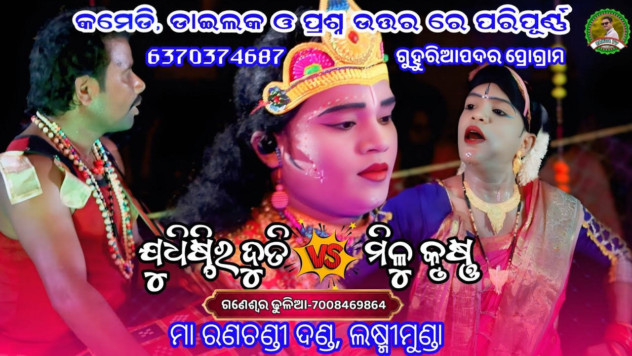 ପ୍ରଶ୍ନ ଉତ୍ତର, ଡାଇଲକ ଓ କମେଡି ରେ ପରିପୂର୍ଣ୍ଣ episode😜ମିଳୁ କୃଷ୍ଣ & ଯୁଧିଷ୍ଠିର ଦୁତି & ଗଣେଶ୍ୱର ଢୁଳିଆ🙏 