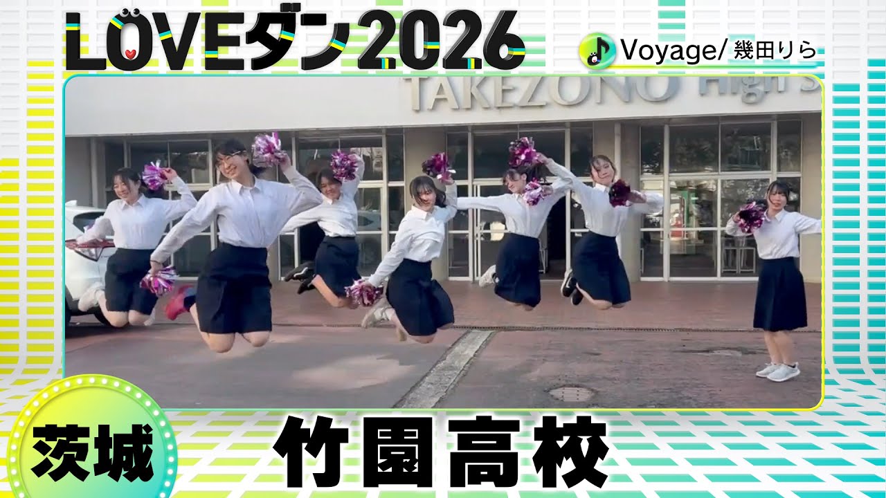 26-044 幾田りら「Voyage」茨城：竹園高校 ダンス部【LOVEダン2026