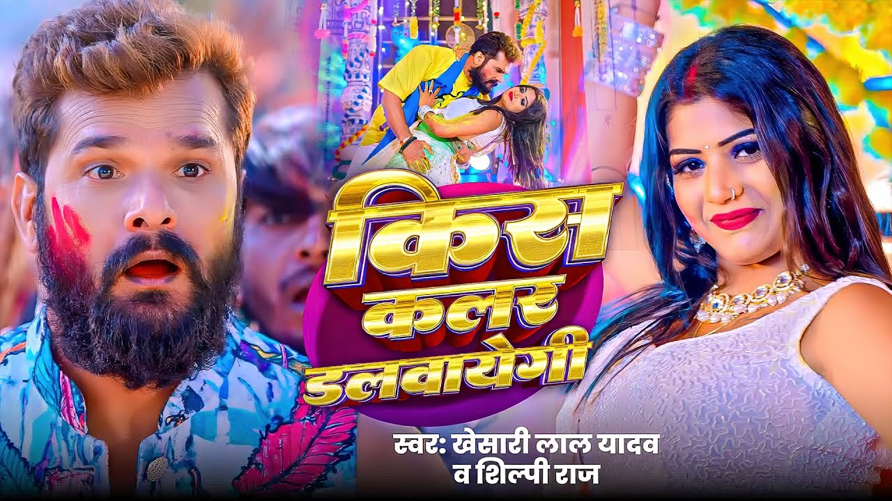 #Khesari Lal Yadav | भोजपुरी होली सोंग | किस कलर डलवायोगी | Kis Colour Dalvayogi | Bhojpuri Hit Holi