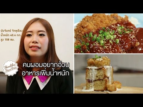 Healthy Fine day [by Mahidol] (1/2) คนผอมอยากอ้วน : อาหารเพิ่มน้ำหนัก ข้าวหมูทอด, Honey Toast