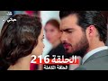 تلك حياتي أنا الحلقة 216 Arabic Dubbed