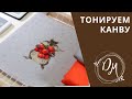 Вышивка и скрап #2 - Тонированная канва