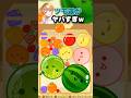 【スイカゲーム】最後のツモ運ヤバすぎｗｗ#shorts