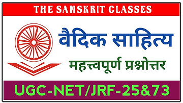 वैदिक साहित्य सम्भावित प्रश्न | Sanskrit UGC net preparation | previous year questions | ugc-net/jrf