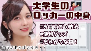 【学生必見】学校のロッカーの中身とおすすめ収納法！便利グッズも！【現役女子大生】