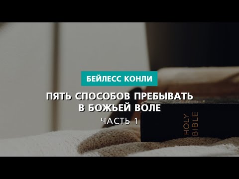 Пять способов пребывать в Божьей воле | Часть 1 | Бейлесс ...
пребывать