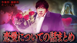 【作業用】恋愛についての話まとめ【たっくーTV/切り抜き】