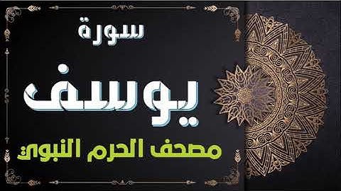 سورة يوسف - المسجد النبوي