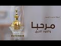 شيلة ترحيب بالضيوف بدون اسم جديد 2026 مرحبا والعود الازرق يدور افخم شيلات ترحيبيه بدون حقوق