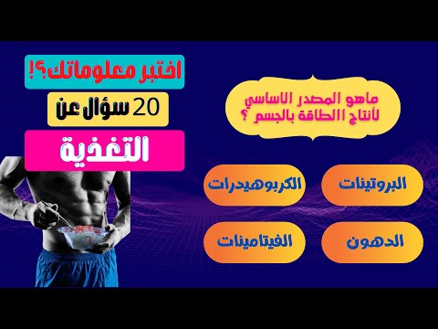 فيديو: هل تفضل أسئلة التغذية؟