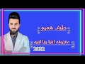 معزوفه ابنيا ويا بنيه طيف هميم كامله 2022
