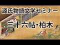 源氏物語文学セミナー 三十六帖 柏木