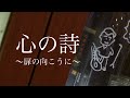 映画「心の詩〜扉の向こうに〜」予告編