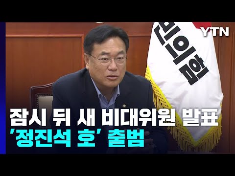 與, 잠시 뒤 새 비대위원 발표...&#39;정진석 호&#39; 공식 출범 / YTN