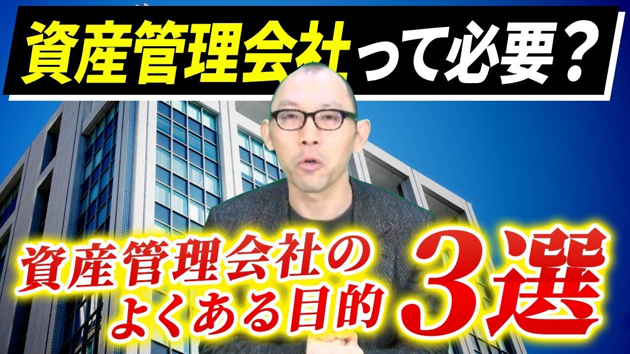 資産管理会社って必要？資産管理会社のよくある目的３つを解説します！
