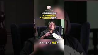 台湾蓝绿现状剖析:独立与维持现状,两党论述漏洞大曝光!#台湾蓝绿 #台独 #维持现状 #台湾政治 #蓝绿论述 #深度解析 #时事政治 #独立 #高晓松 #晓松奇谈 #晓说 #晓得 #矮大紧 #晓松说