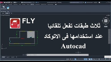 أمر مهم فى الأتوكاد ثلاث اوامر تفعل لهم الطبقات أتوماتيكيا |  AUTOCAD